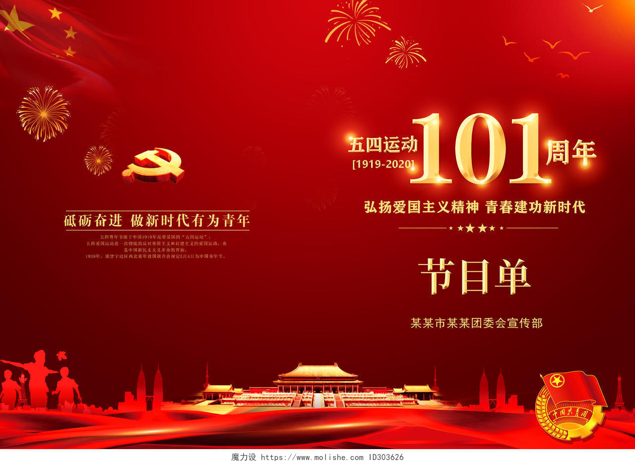 红色党建党政54纪念中国共青团成立101周年文艺晚会节目单
